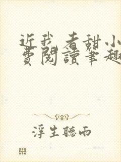 近我者甜小说免费阅读笔趣阁