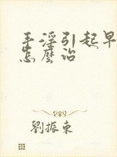 手淫引起早射该怎么治