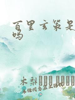 百里玄策是射手吗