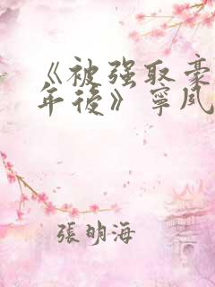 《被强取豪夺多年后》宁夙