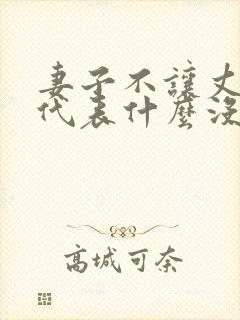 妻子不让丈夫碰代表什么没有原因