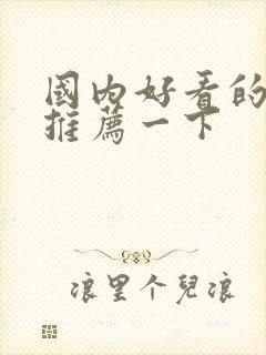 国内好看的电影推荐一下