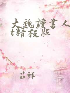 大魏读书人txt精校版