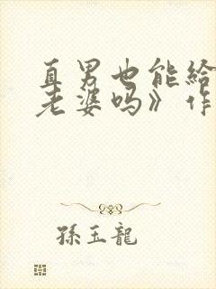 直男也能给人当老婆吗》作者:陆酌言