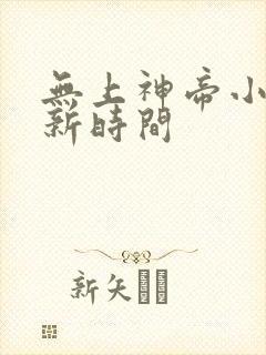 无上神帝小说更新时间