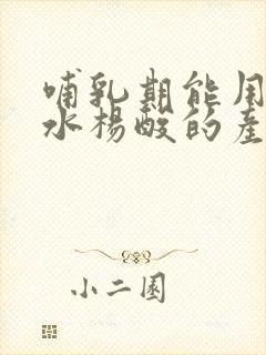 哺乳期能用含有水杨酸的产品吗