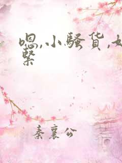 嗯,小骚货,好紧