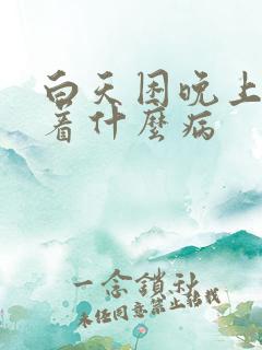 白天困晚上睡不着什么病