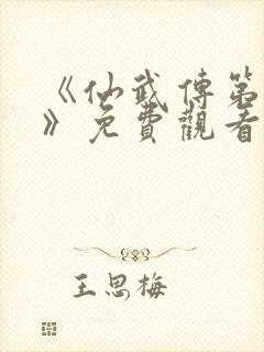 《仙武传第二季》免费观看