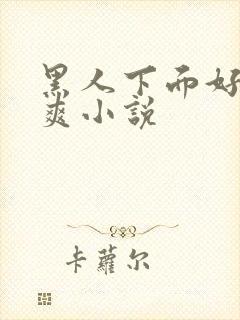 黑人下面好大好爽小说