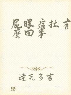 屁眼痛拉有血怎么回事