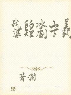 我的冰山美人老婆短剧下载mp4