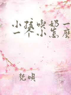 小孩吃奶一个大一个小怎么办