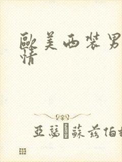 欧美西装男男激情