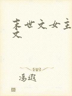 末世文女主空间文