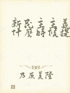 新民主主义革命什么时候提出