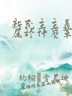 新民主主义革命属于什么革命范畴