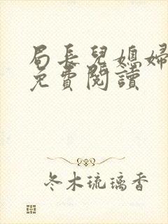 局长儿媳妇小说免费阅读