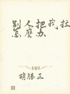 别人把我拉黑了怎么办