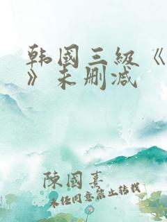 韩国三级《情事》未删减