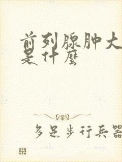 前列腺肿大病因是什么