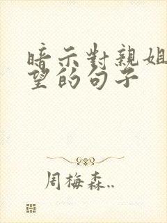 暗示对亲姐妹失望的句子