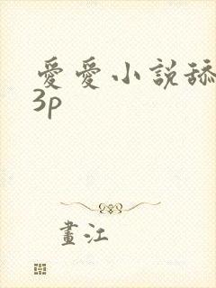 爱爱小说舔下面3p