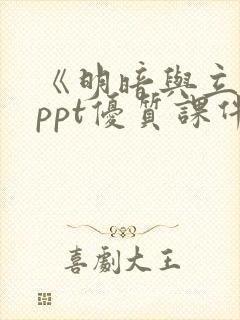 《明暗与立体》ppt优质课件