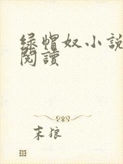 绿帽奴小说在线阅读