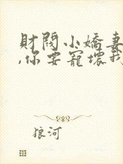 财阀小娇妻:叔,你要宠坏我了