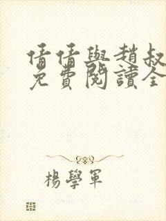 倩倩与赵叔小说免费阅读全文