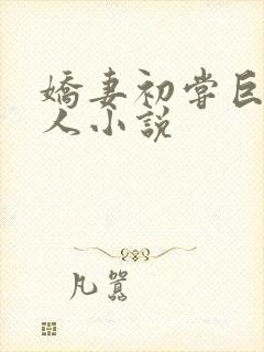 娇妻初尝巨茎黑人小说