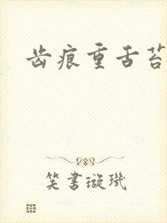 齿痕重舌苔白厚