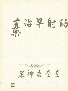 有治早射的的中药