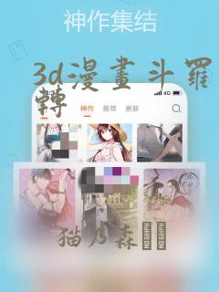 3d漫画斗罗玉转：结局+番外