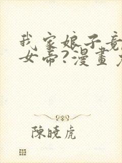 我家娘子竟然是女帝?漫画免费观看