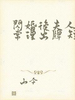 闪婚后夫人不按常理出牌 短剧