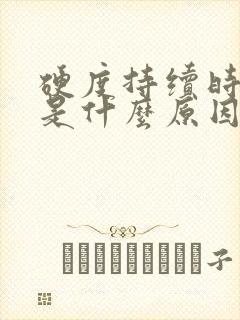 硬度持续时间短是什么原因