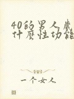 40的男人岁为什么性功能减退