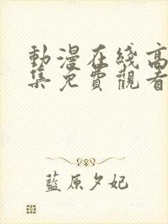 动漫在线高清全集免费观看