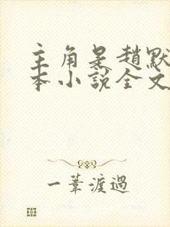 主角是赵默的全本小说全文免费阅读