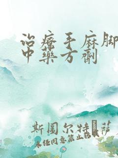 治疗手麻脚麻的中药方剂