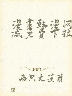 漫画韩漫网无删减免费下拉式