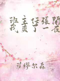 班主任张开腿让我爽了一夜