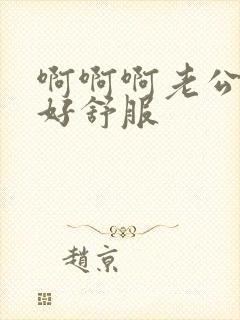 啊啊啊老公用力好舒服