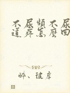 不尿频不尿急尿道疼怎么回事