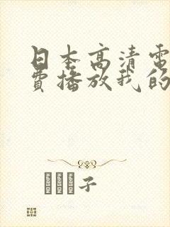 日本高清电影免费播放我的姐姐