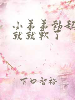 小弟弟勃起一会就就软了