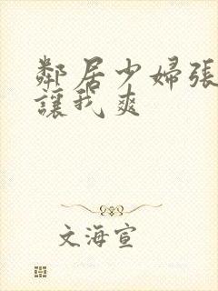 邻居少妇张开腿让我爽