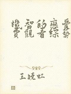 机智的恋爱2免费观看综艺